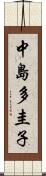 中島多圭子 Scroll