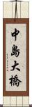 中島大橋 Scroll