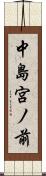 中島宮ノ前 Scroll