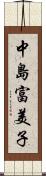 中島富美子 Scroll