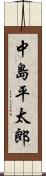 中島平太郎 Scroll