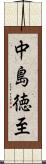 中島徳至 Scroll