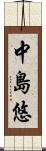 中島悠 Scroll