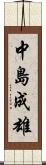 中島成雄 Scroll