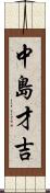 中島才吉 Scroll