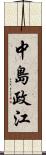中島政江 Scroll