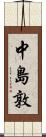 中島敦 Scroll