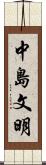 中島文明 Scroll