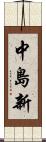 中島新 Scroll