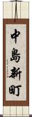 中島新町 Scroll
