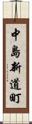 中島新道町 Scroll