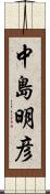 中島明彦 Scroll