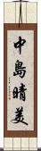 中島晴美 Scroll