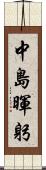中島暉躬 Scroll