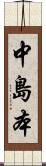 中島本 Scroll