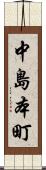 中島本町 Scroll