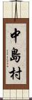 中島村 Scroll