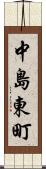 中島東町 Scroll