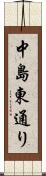 中島東通り Scroll