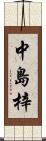 中島梓 Scroll