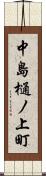 中島樋ノ上町 Scroll
