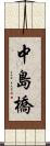 中島橋 Scroll