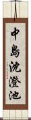 中島沈澄池 Scroll