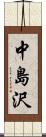 中島沢 Scroll
