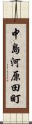 中島河原田町 Scroll