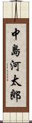 中島河太郎 Scroll