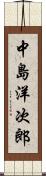 中島洋次郎 Scroll