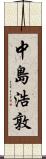 中島浩敦 Scroll