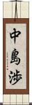 中島渉 Scroll