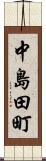 中島田町 Scroll