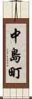 中島町 Scroll
