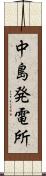 中島発電所 Scroll