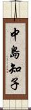 中島知子 Scroll