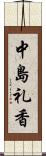 中島礼香 Scroll