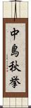 中島秋挙 Scroll