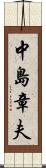 中島章夫 Scroll