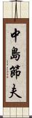 中島節夫 Scroll