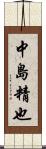 中島精也 Scroll