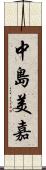 中島美嘉 Scroll