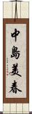 中島美春 Scroll