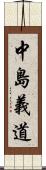 中島義道 Scroll