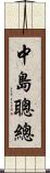 中島聰總 Scroll