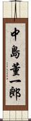 中島董一郎 Scroll