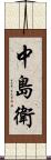 中島衛 Scroll