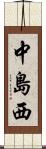 中島西 Scroll