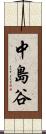 中島谷 Scroll